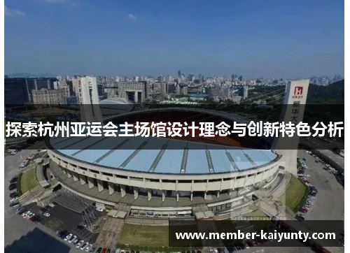 探索杭州亚运会主场馆设计理念与创新特色分析