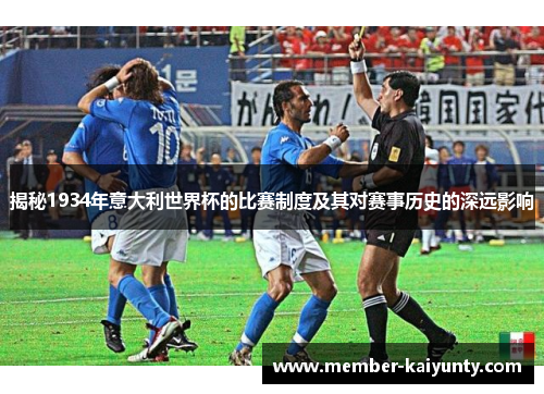揭秘1934年意大利世界杯的比赛制度及其对赛事历史的深远影响