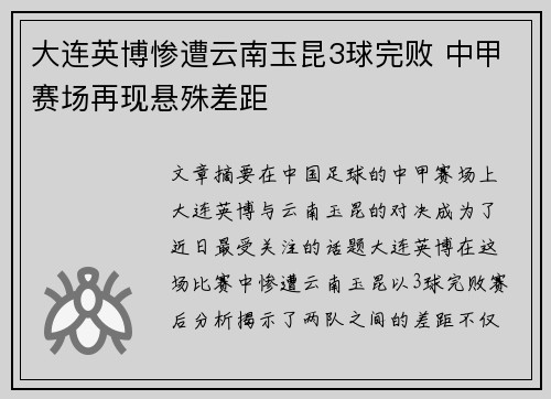 大连英博惨遭云南玉昆3球完败 中甲赛场再现悬殊差距