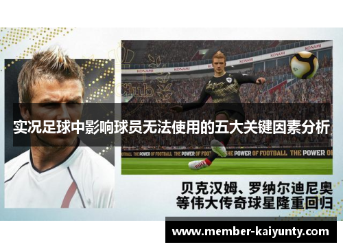 实况足球中影响球员无法使用的五大关键因素分析