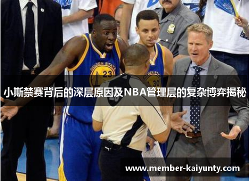 小斯禁赛背后的深层原因及NBA管理层的复杂博弈揭秘
