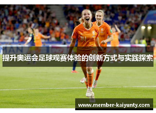 提升奥运会足球观赛体验的创新方式与实践探索