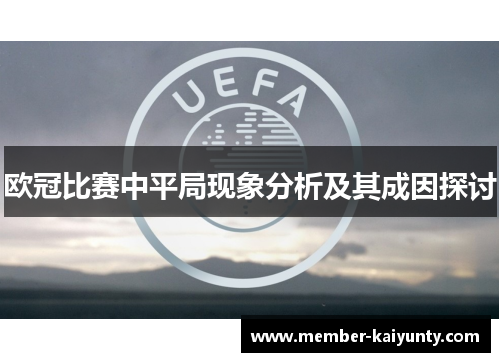 欧冠比赛中平局现象分析及其成因探讨