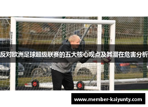 反对欧洲足球超级联赛的五大核心观点及其潜在危害分析