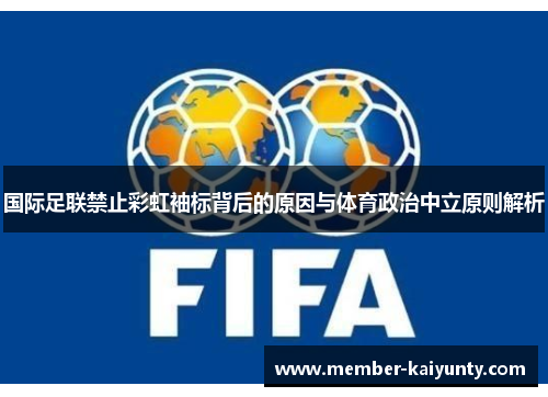 国际足联禁止彩虹袖标背后的原因与体育政治中立原则解析