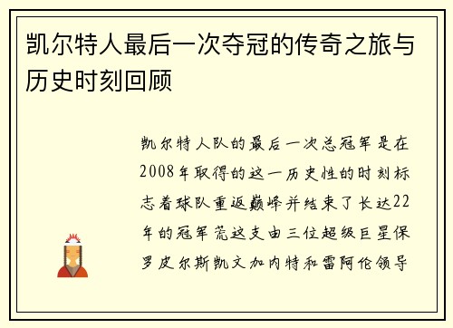 凯尔特人最后一次夺冠的传奇之旅与历史时刻回顾