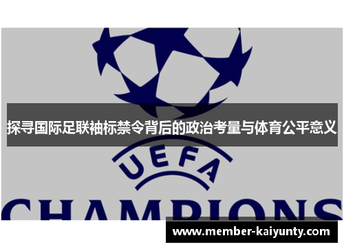 探寻国际足联袖标禁令背后的政治考量与体育公平意义