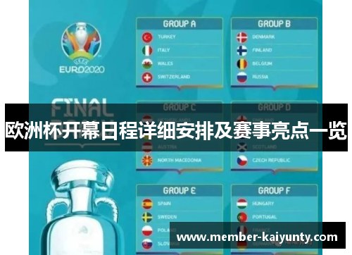 欧洲杯开幕日程详细安排及赛事亮点一览