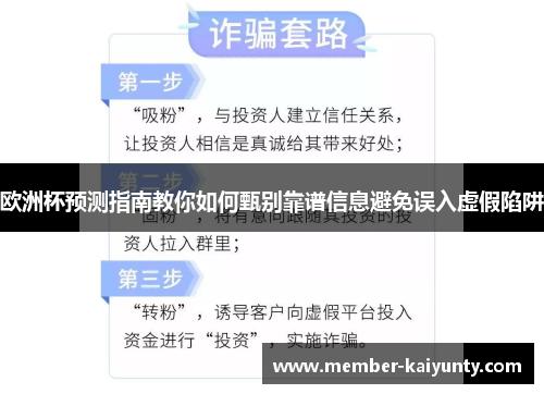 欧洲杯预测指南教你如何甄别靠谱信息避免误入虚假陷阱