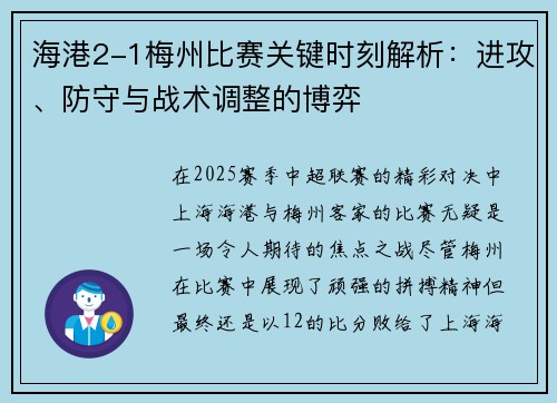 海港2-1梅州比赛关键时刻解析：进攻、防守与战术调整的博弈