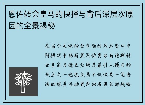 恩佐转会皇马的抉择与背后深层次原因的全景揭秘
