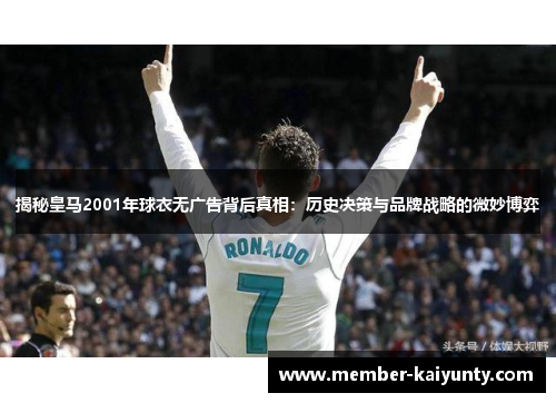 揭秘皇马2001年球衣无广告背后真相：历史决策与品牌战略的微妙博弈