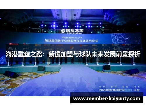 海港重塑之路：新援加盟与球队未来发展前景探析
