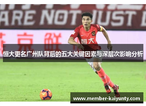 恒大更名广州队背后的五大关键因素与深层次影响分析