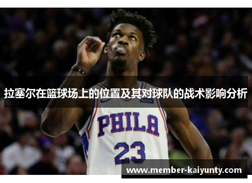 拉塞尔在篮球场上的位置及其对球队的战术影响分析