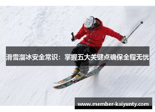 滑雪溜冰安全常识：掌握五大关键点确保全程无忧