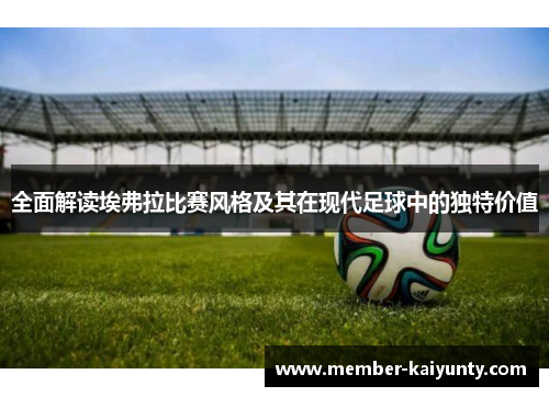 全面解读埃弗拉比赛风格及其在现代足球中的独特价值