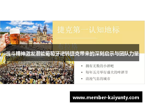 战斗精神激发潜能葡萄牙逆转捷克带来的深刻启示与团队力量