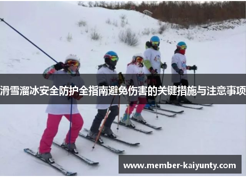 滑雪溜冰安全防护全指南避免伤害的关键措施与注意事项