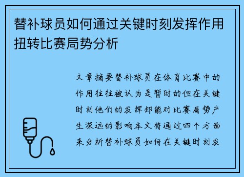 替补球员如何通过关键时刻发挥作用扭转比赛局势分析