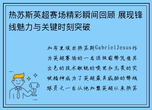 热苏斯英超赛场精彩瞬间回顾 展现锋线魅力与关键时刻突破