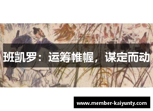 班凯罗：运筹帷幄，谋定而动