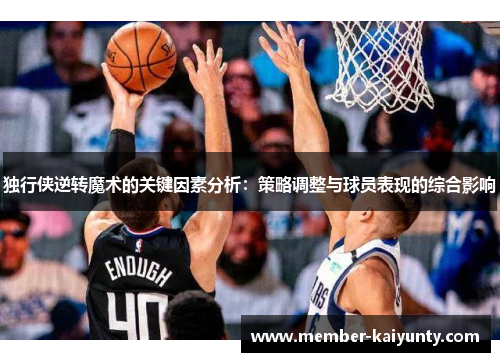 独行侠逆转魔术的关键因素分析：策略调整与球员表现的综合影响