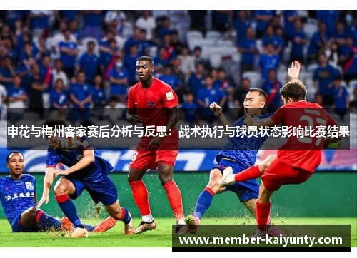申花与梅州客家赛后分析与反思：战术执行与球员状态影响比赛结果