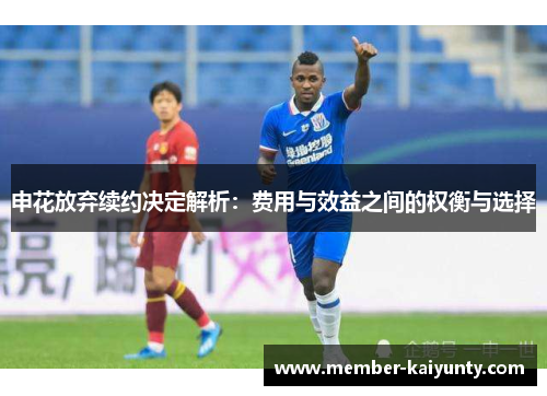 申花放弃续约决定解析：费用与效益之间的权衡与选择
