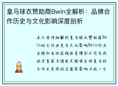 皇马球衣赞助商Bwin全解析：品牌合作历史与文化影响深度剖析