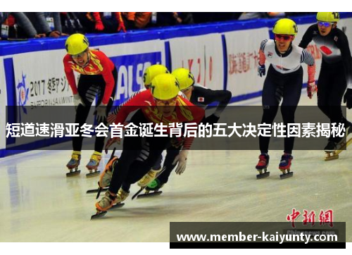 短道速滑亚冬会首金诞生背后的五大决定性因素揭秘