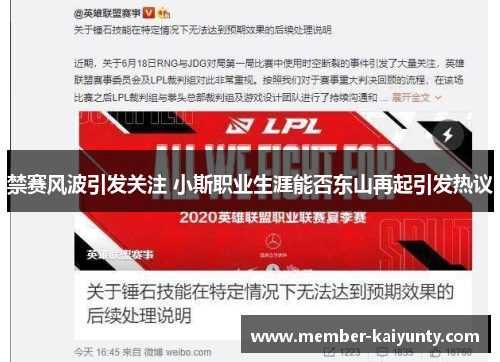 禁赛风波引发关注 小斯职业生涯能否东山再起引发热议