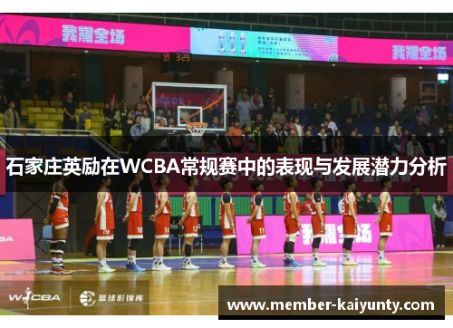 石家庄英励在WCBA常规赛中的表现与发展潜力分析