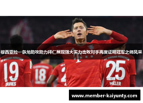 穆西亚拉一条龙助攻助力拜仁展现强大实力击败对手再度证明冠军之师风采