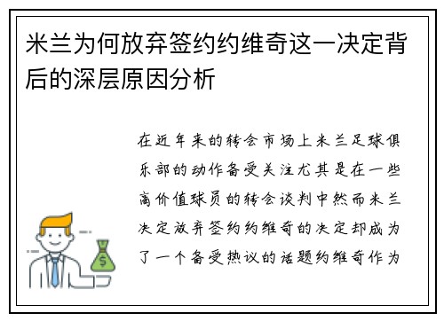 米兰为何放弃签约约维奇这一决定背后的深层原因分析