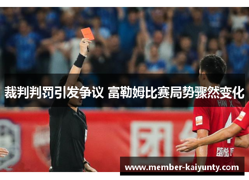 裁判判罚引发争议 富勒姆比赛局势骤然变化