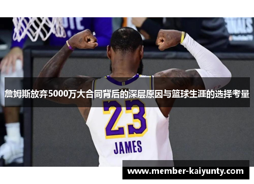 詹姆斯放弃5000万大合同背后的深层原因与篮球生涯的选择考量