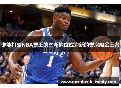 谁能打破NBA票王的垄断地位成为新的票房吸金王者