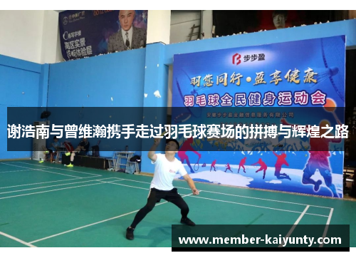 谢浩南与曾维瀚携手走过羽毛球赛场的拼搏与辉煌之路