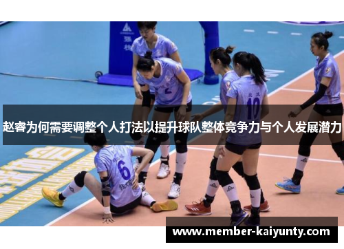 赵睿为何需要调整个人打法以提升球队整体竞争力与个人发展潜力