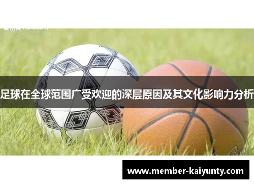 足球在全球范围广受欢迎的深层原因及其文化影响力分析