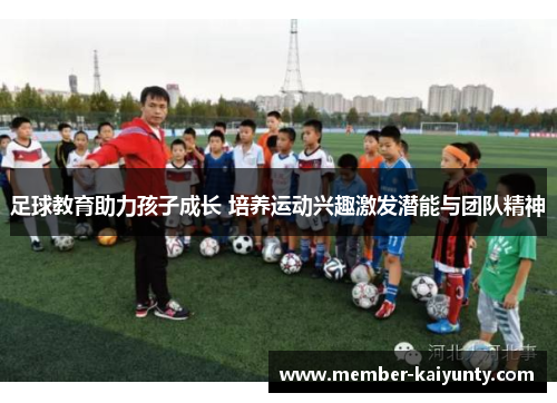 足球教育助力孩子成长 培养运动兴趣激发潜能与团队精神
