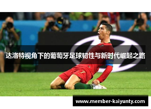 达洛特视角下的葡萄牙足球韧性与新时代崛起之路