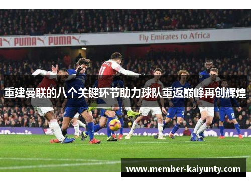 重建曼联的八个关键环节助力球队重返巅峰再创辉煌