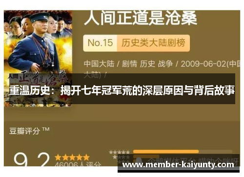 重温历史：揭开七年冠军荒的深层原因与背后故事