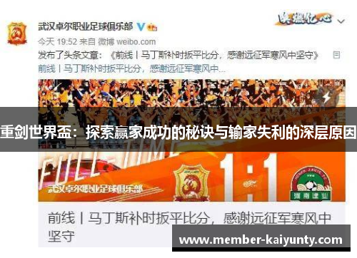 重剑世界盃：探索赢家成功的秘诀与输家失利的深层原因