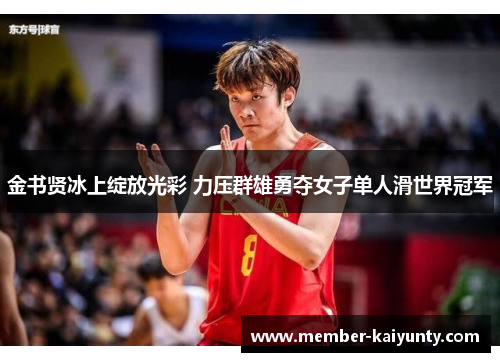 金书贤冰上绽放光彩 力压群雄勇夺女子单人滑世界冠军