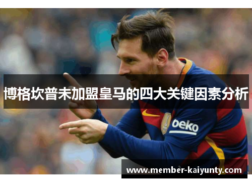 博格坎普未加盟皇马的四大关键因素分析