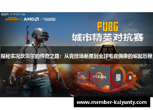 揭秘实况坎贝尔的传奇之路：从竞技场新星到全球电竞偶像的崛起历程