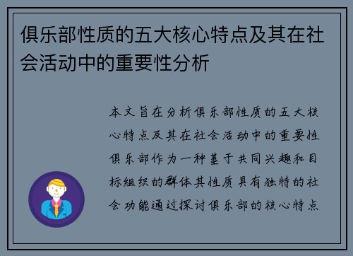 俱乐部性质的五大核心特点及其在社会活动中的重要性分析